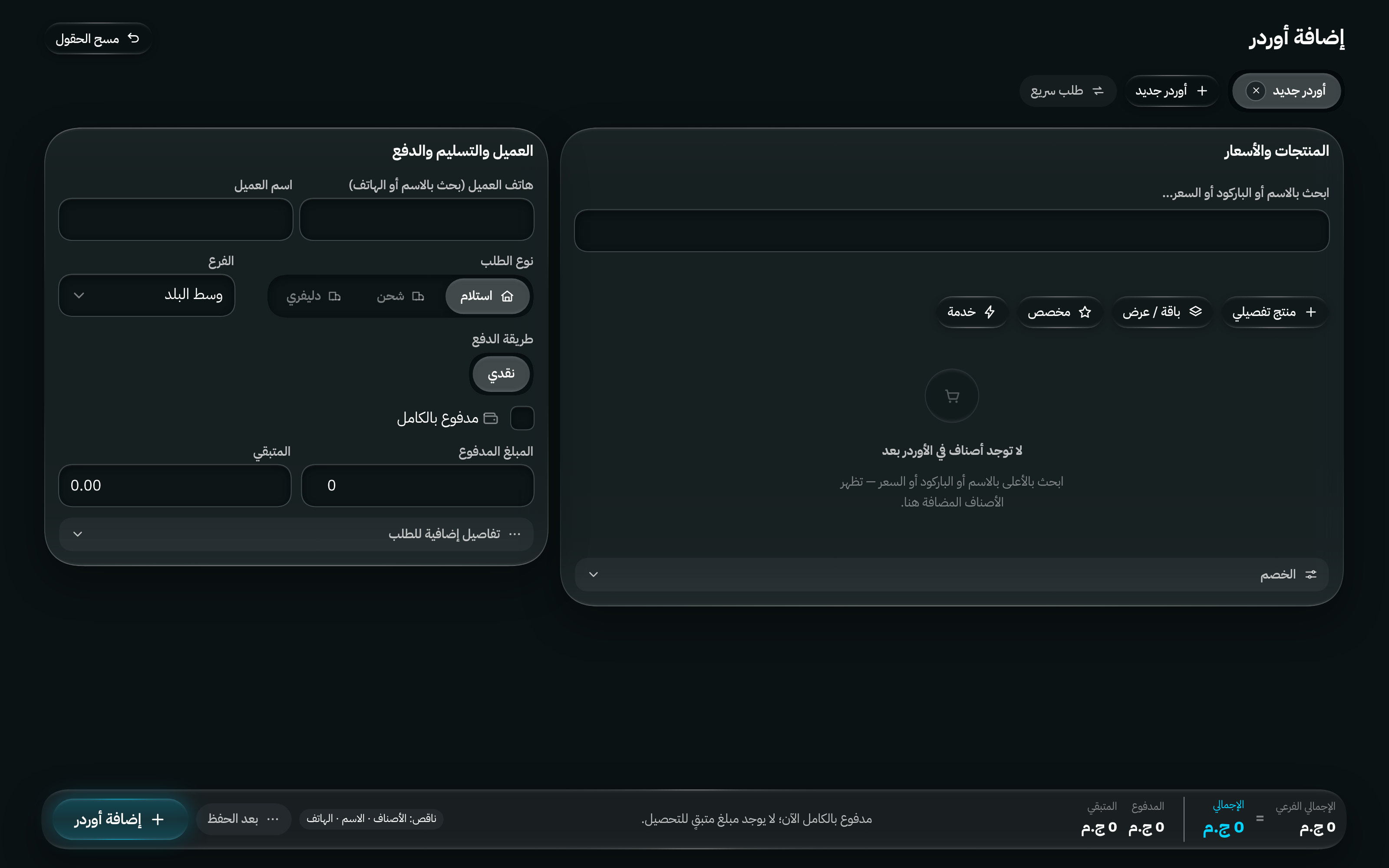 شاشة إضافة أوردر: بيانات العميل والشحن في جانب، ومساحة المنتجات في الجانب الآخر، وإجمالي متحرك يوضح المجموع والخصم والشحن والمتبقي.