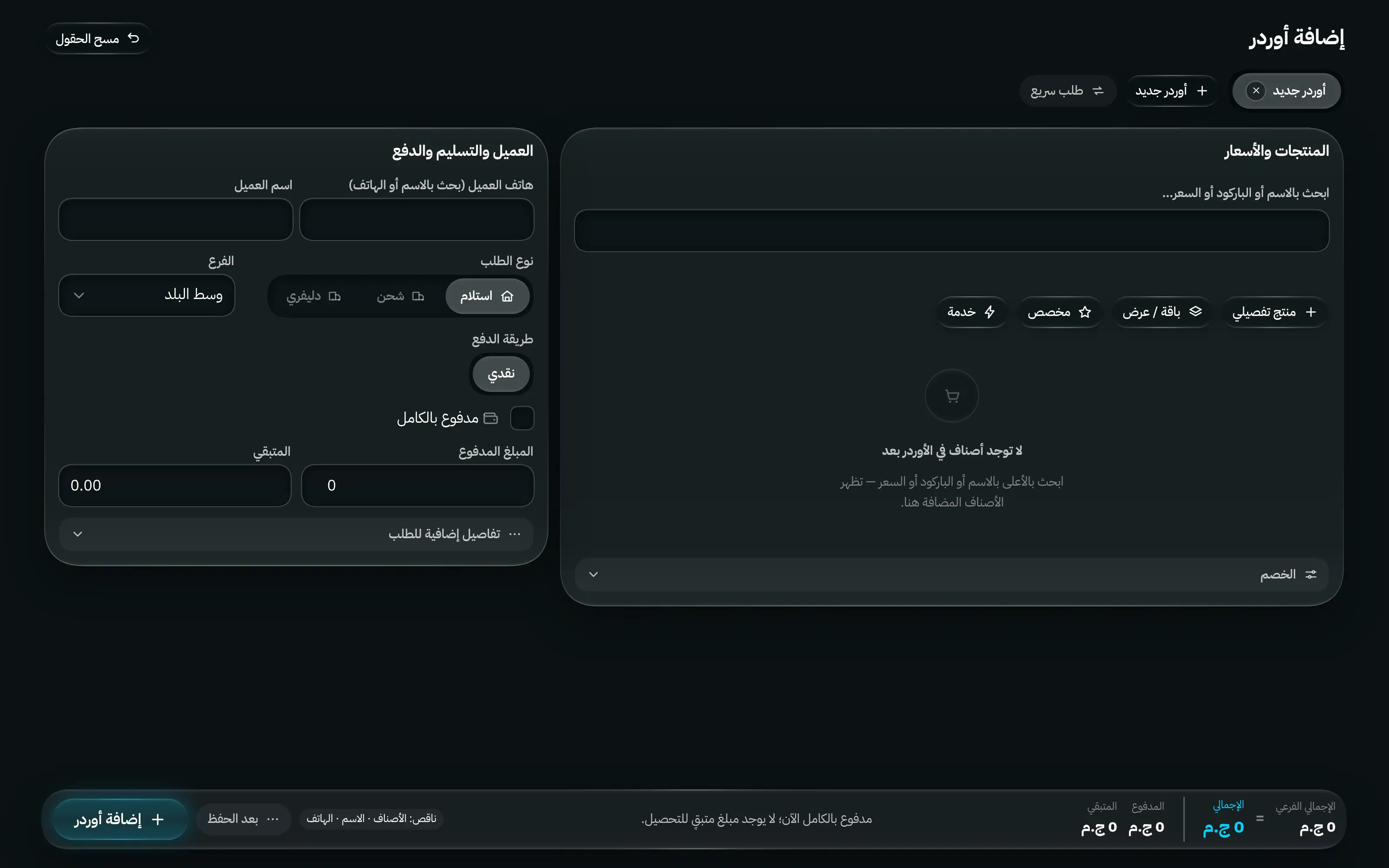 شاشة إضافة أوردر: بيانات العميل والشحن في جانب، ومساحة المنتجات في الجانب الآخر، وإجمالي متحرك يوضح المجموع والخصم والشحن والمتبقي.