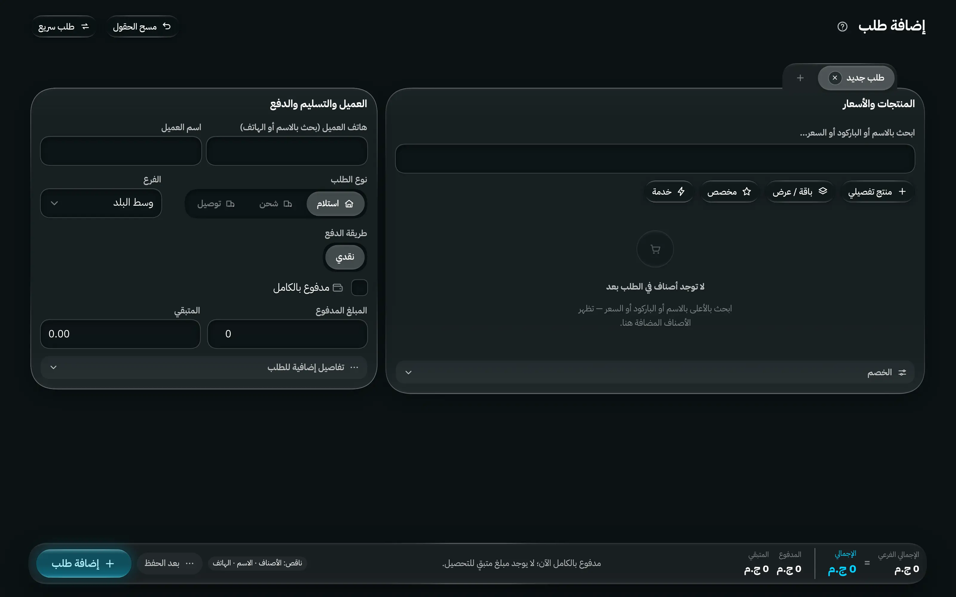 شاشة إضافة أوردر: بيانات العميل والشحن في جانب، ومساحة المنتجات في الجانب الآخر، وإجمالي متحرك يوضح المجموع والخصم والشحن والمتبقي.