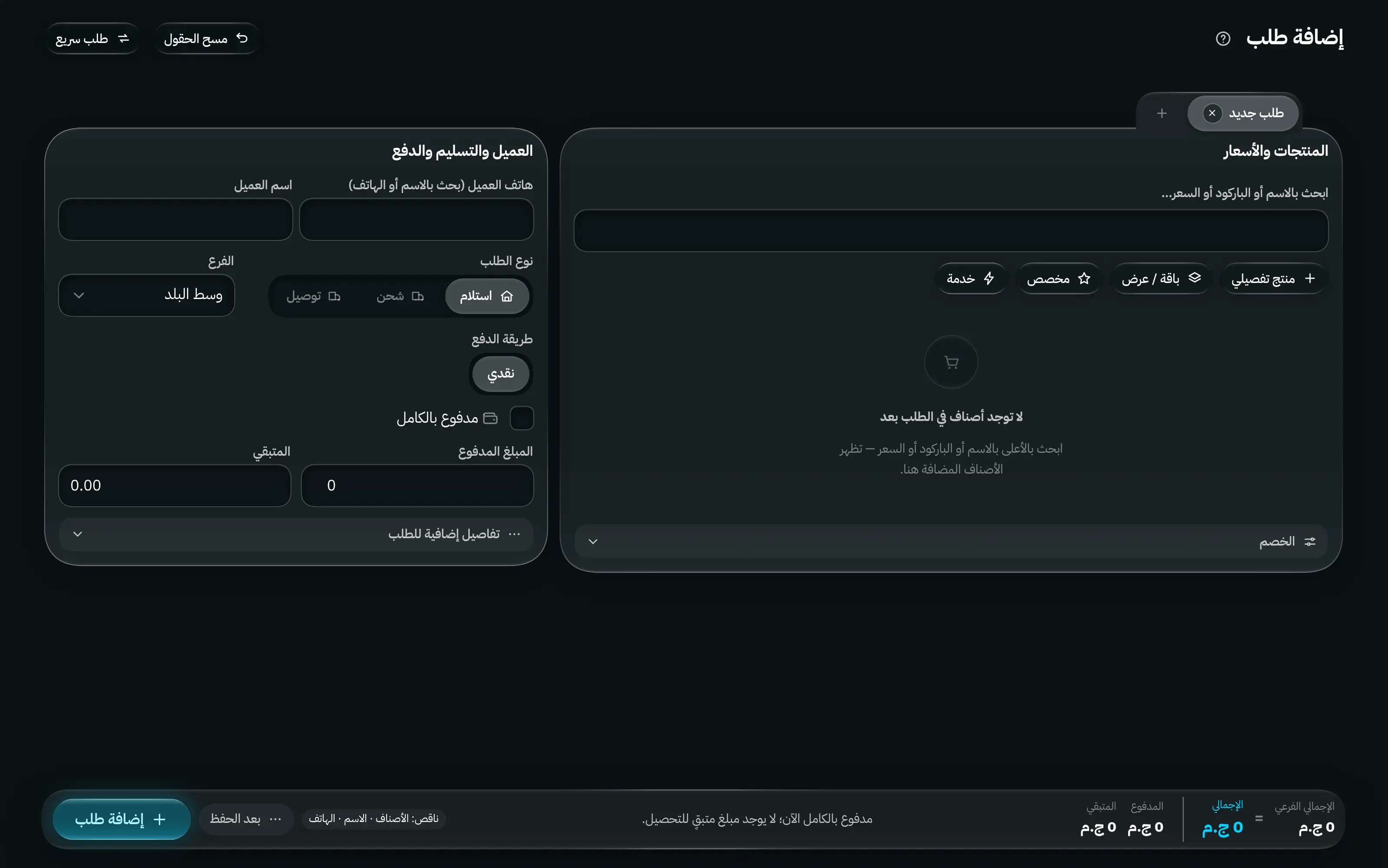 شاشة إضافة أوردر: بيانات العميل والشحن في جانب، ومساحة المنتجات في الجانب الآخر، وإجمالي متحرك يوضح المجموع والخصم والشحن والمتبقي.