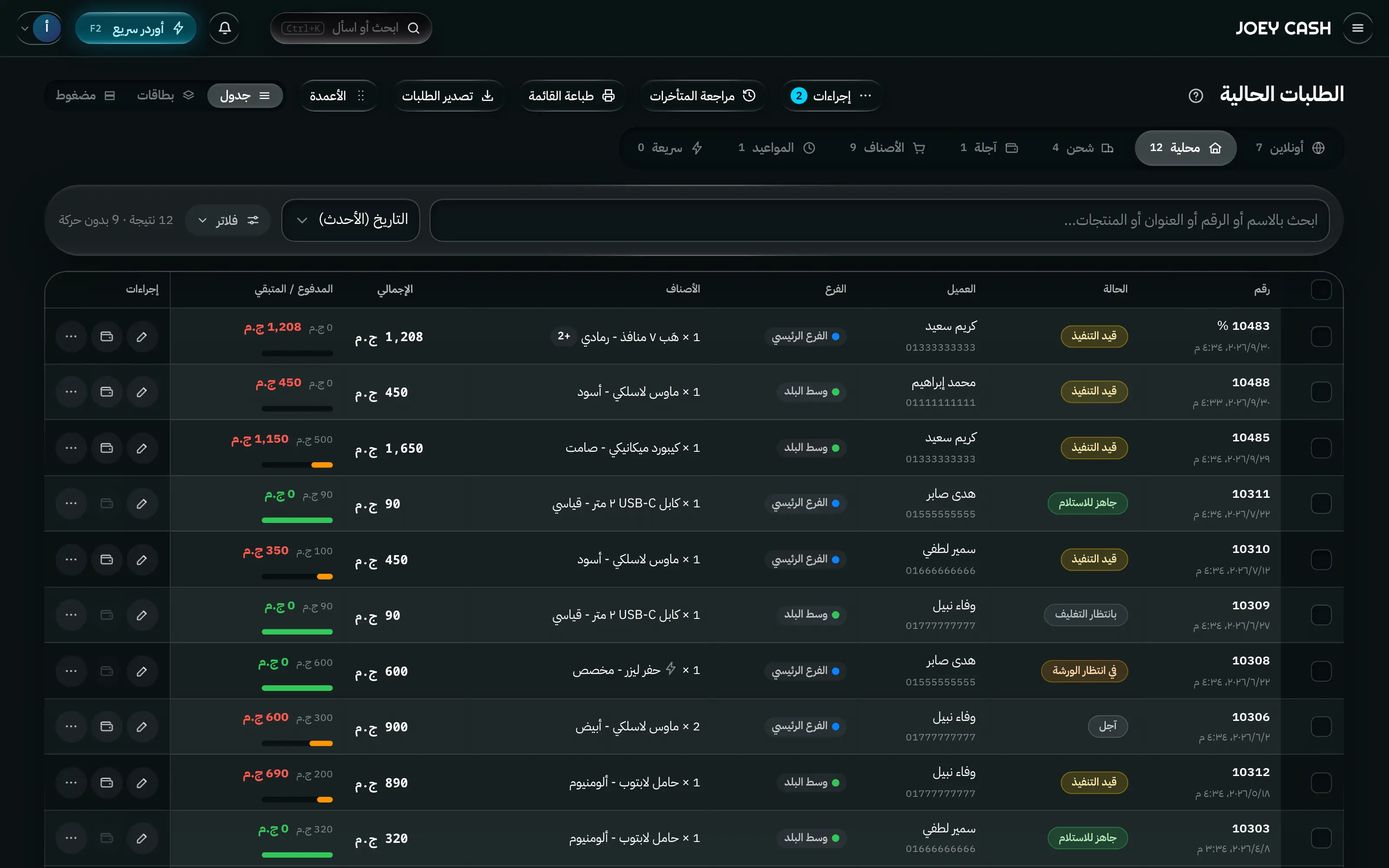 شريط التطبيق في جوي كاش فوق شاشة الأوردرات: القائمة، وزر الصفحة الرئيسية، والبحث الشامل، والتنبيهات، والطلب السريع، والحساب.