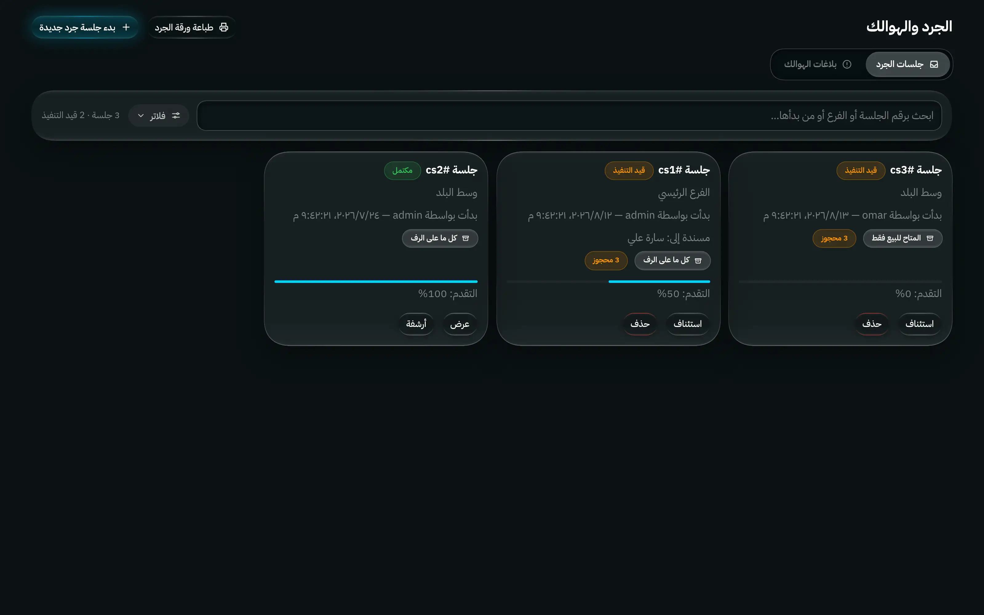 شاشة الجرد: جلسات الجرد ونسبة إنجازها، وعرض الفروقات مرجّحًا بالقيمة، وتقارير الهوالك في انتظار الموافقة.