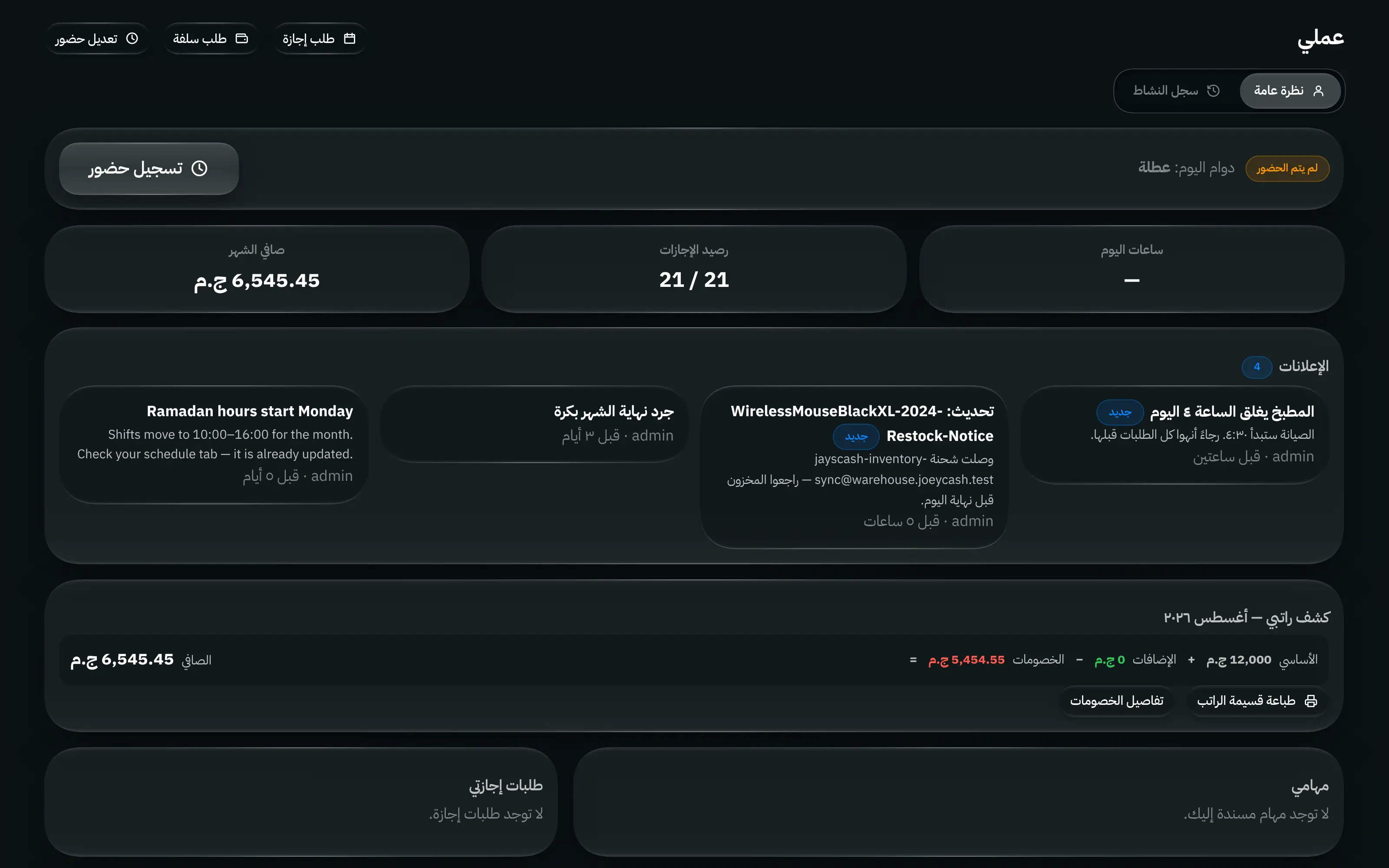 شاشة الإدارة في حساب موظف، واسمها «عملي»: ساعة الحضور ودوام اليوم وساعات العمل ورصيد الإجازات وصافي الشهر، وقسيمة راتبه وطلبات إجازته ومهامه.