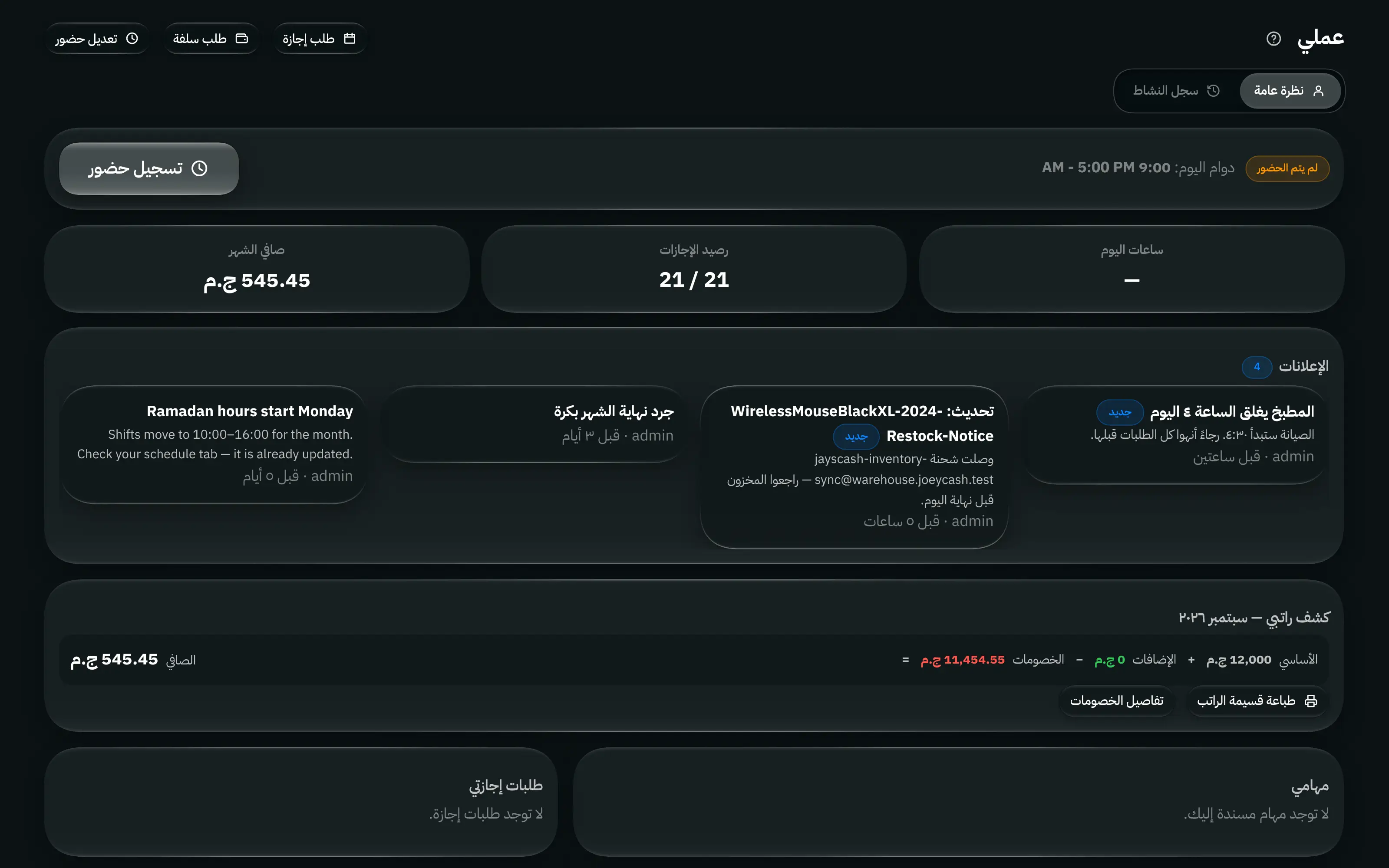 شاشة الإدارة في حساب موظف، واسمها «عملي»: ساعة الحضور ودوام اليوم وساعات العمل ورصيد الإجازات وصافي الشهر، وقسيمة راتبه وطلبات إجازته ومهامه.