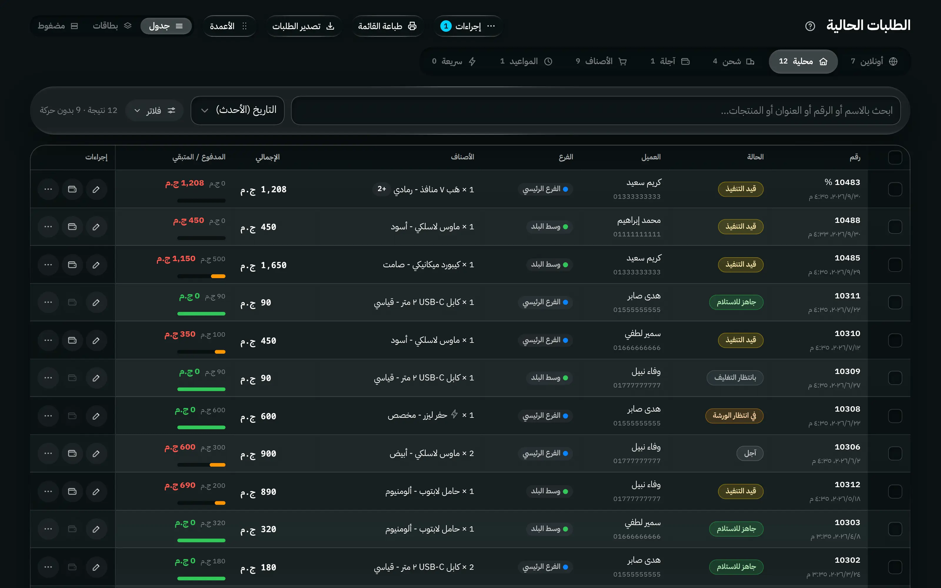 قائمة الأوردرات في حساب موظف: التبويبات والفلاتر وحالات الأوردر نفسها، بلا أعمدة تكلفة الشحن أو ربح الشحن أو إجمالي الربح، وبلا إجراء حذف.