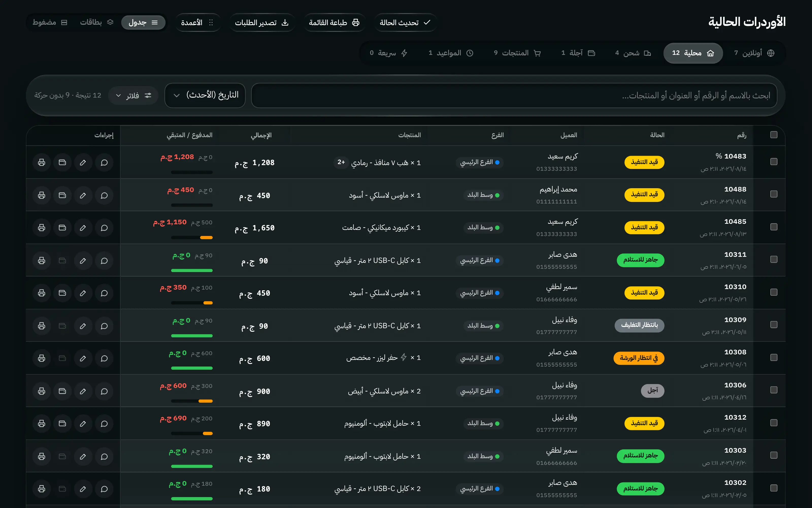قائمة الأوردرات في حساب موظف: التبويبات والفلاتر وحالات الأوردر نفسها، بلا أعمدة تكلفة الشحن أو ربح الشحن أو إجمالي الربح، وبلا إجراء حذف.