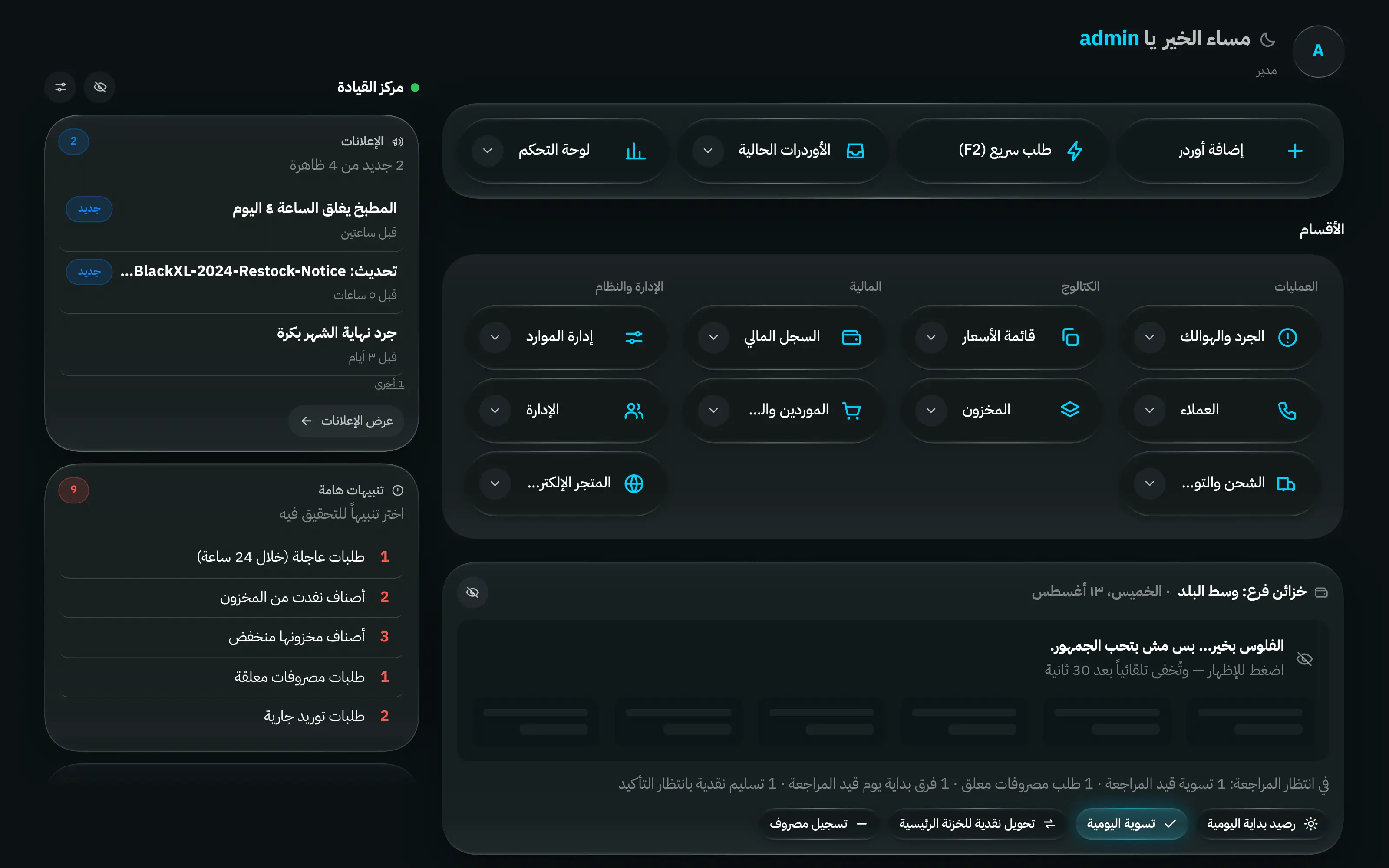الشاشة الرئيسية لجوي كاش: شبكة أقسام بجانب مركز القيادة الذي يعرض درج النقدية اليوم والتنبيهات وطلبات الموافقة.