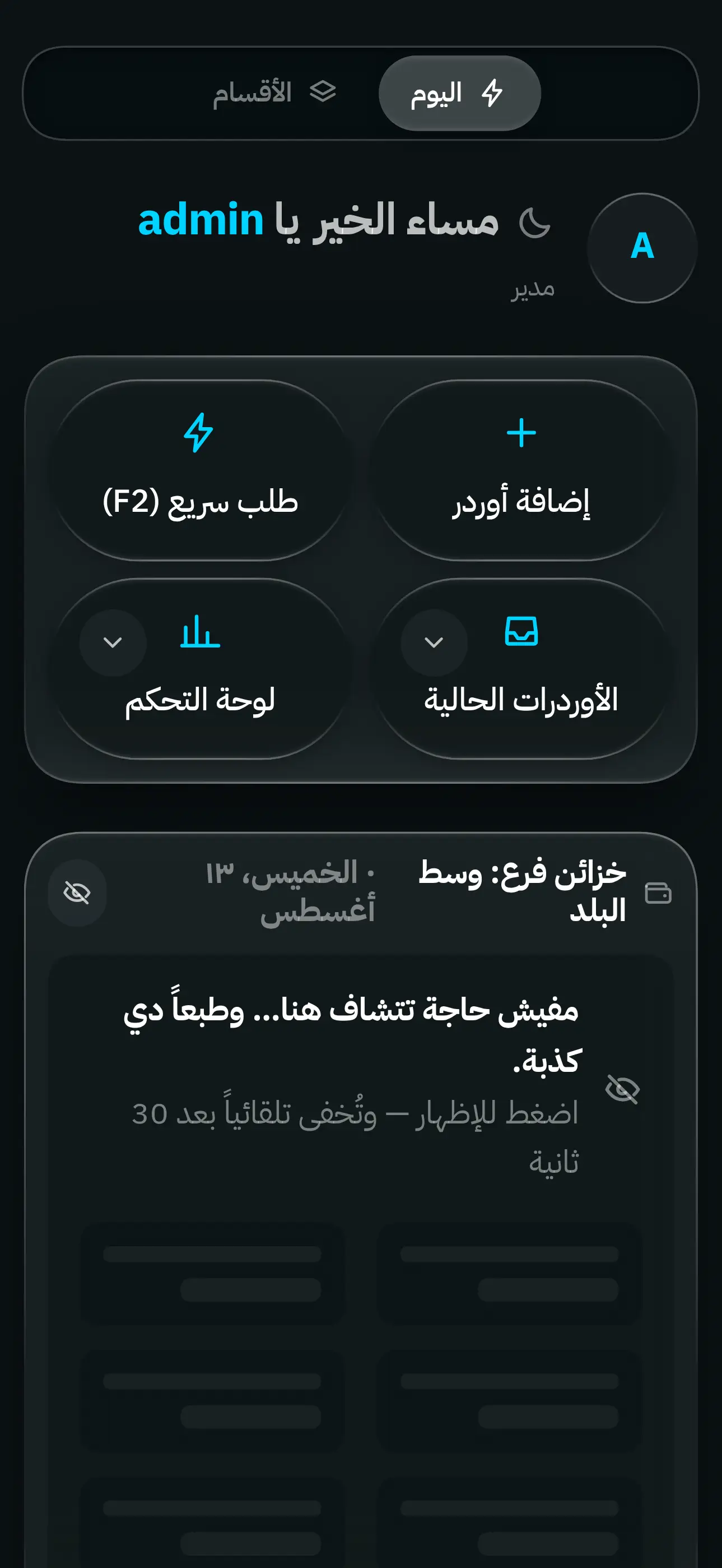 الشاشة الرئيسية لجوي كاش: شبكة أقسام بجانب مركز القيادة الذي يعرض درج النقدية اليوم والتنبيهات وطلبات الموافقة.