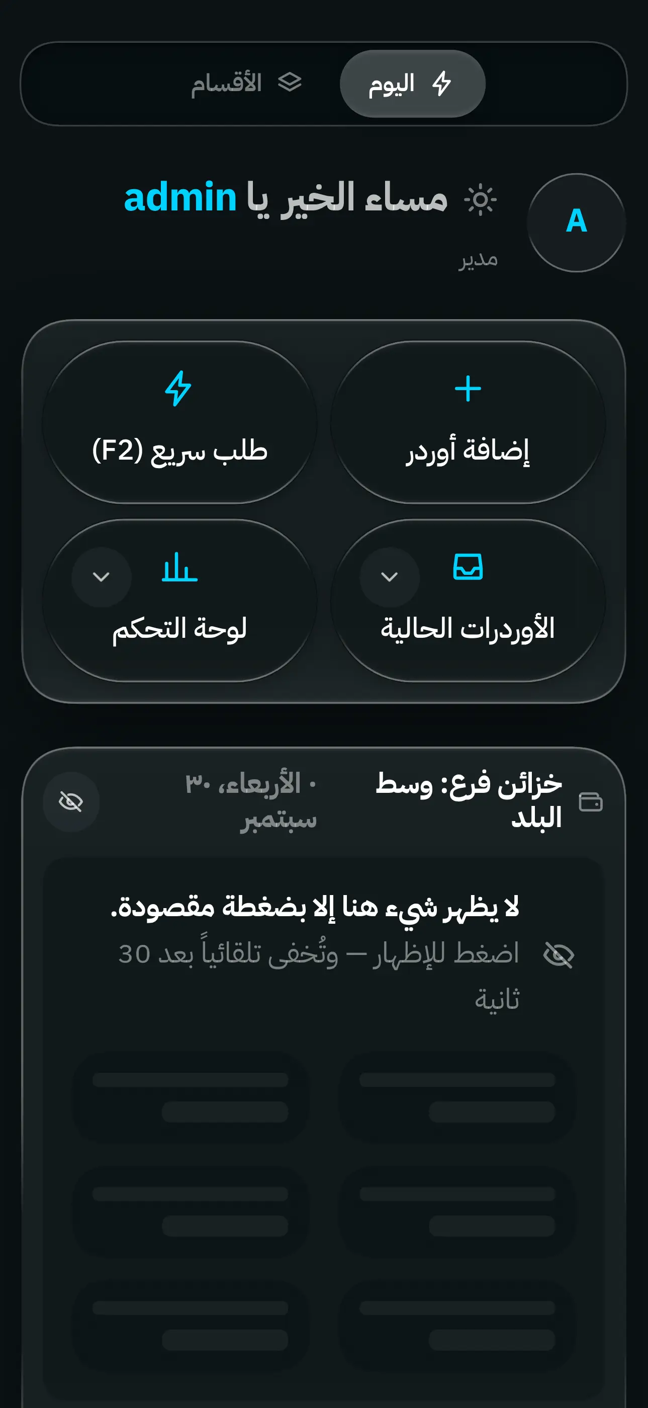 الشاشة الرئيسية لجوي كاش: شبكة أقسام بجانب مركز القيادة الذي يعرض درج النقدية اليوم والتنبيهات وطلبات الموافقة.