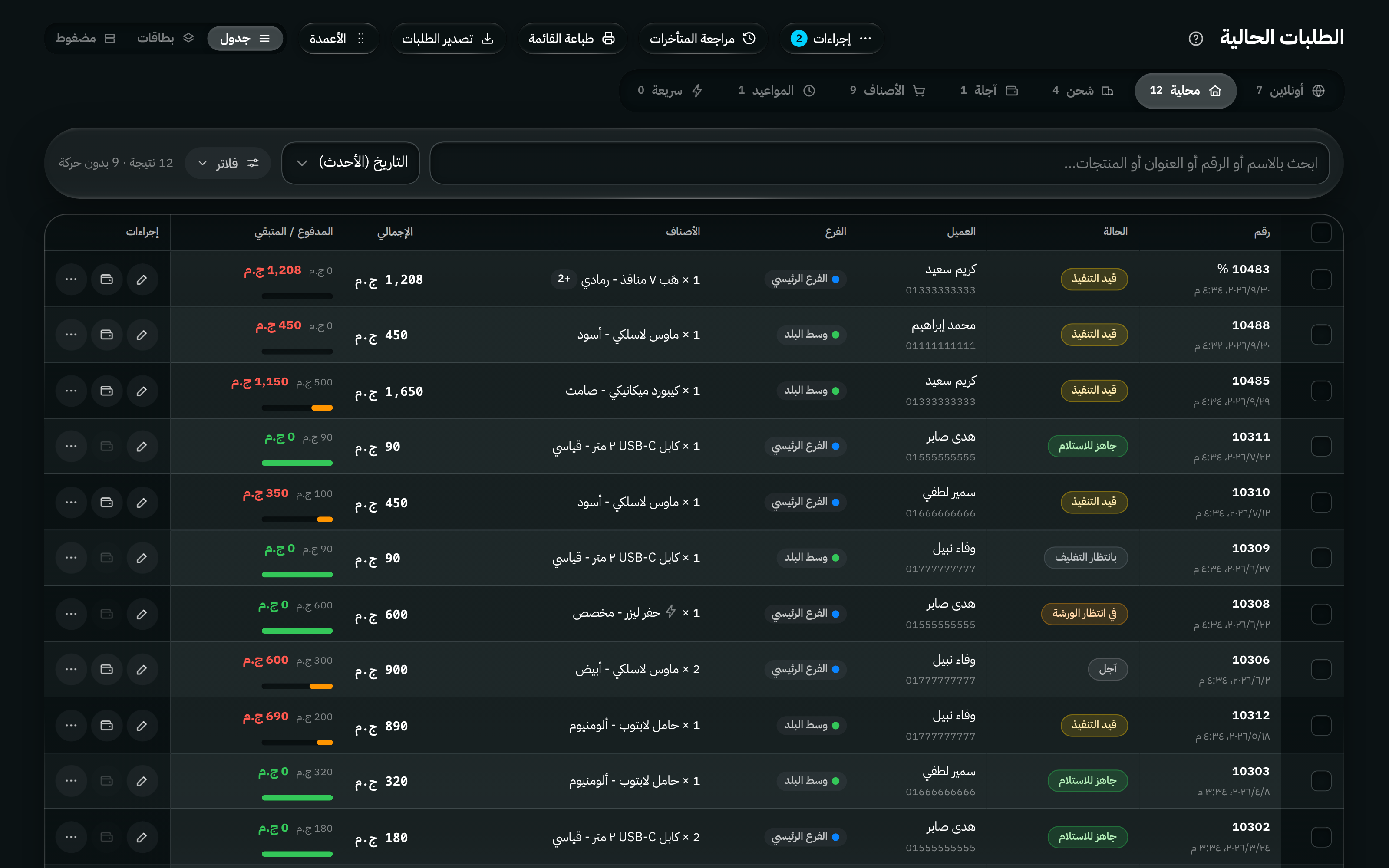 مسار الأوردرات الحالية: تبويبات للطلبات الأونلاين والتوصيل المحلي والشحن والآجل، مع حالات الأوردر ومواعيد التسليم والإجراءات.