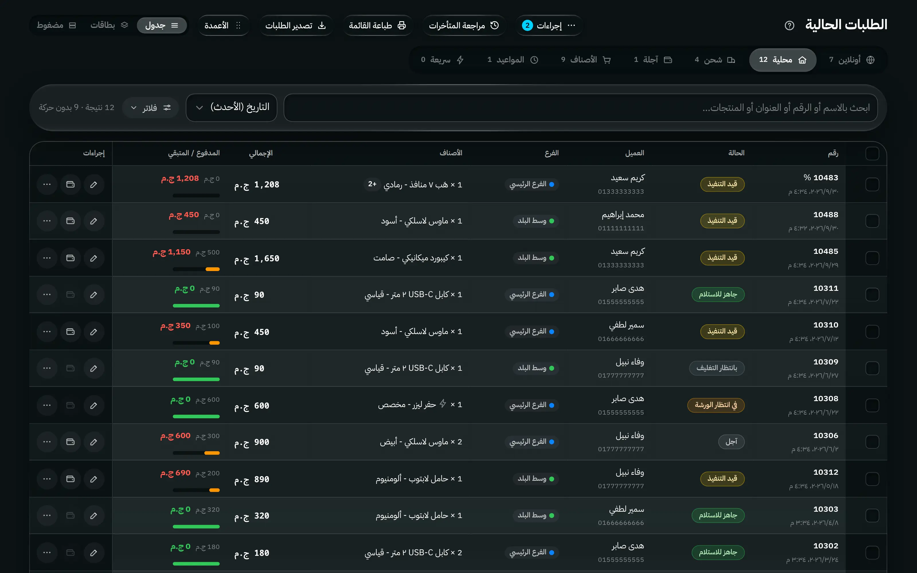 مسار الأوردرات الحالية: تبويبات للطلبات الأونلاين والتوصيل المحلي والشحن والآجل، مع حالات الأوردر ومواعيد التسليم والإجراءات.