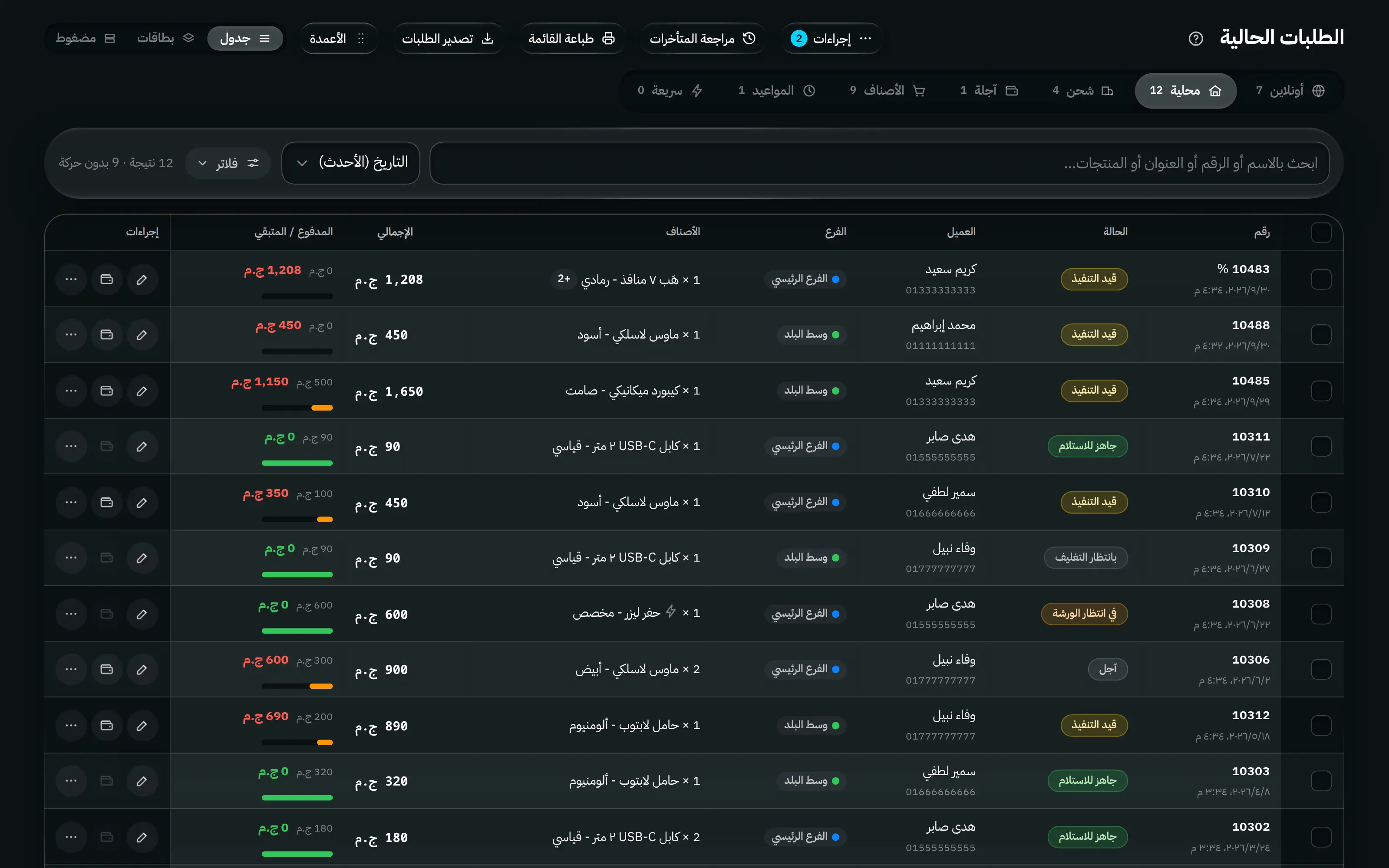 مسار الأوردرات الحالية: تبويبات للطلبات الأونلاين والتوصيل المحلي والشحن والآجل، مع حالات الأوردر ومواعيد التسليم والإجراءات.