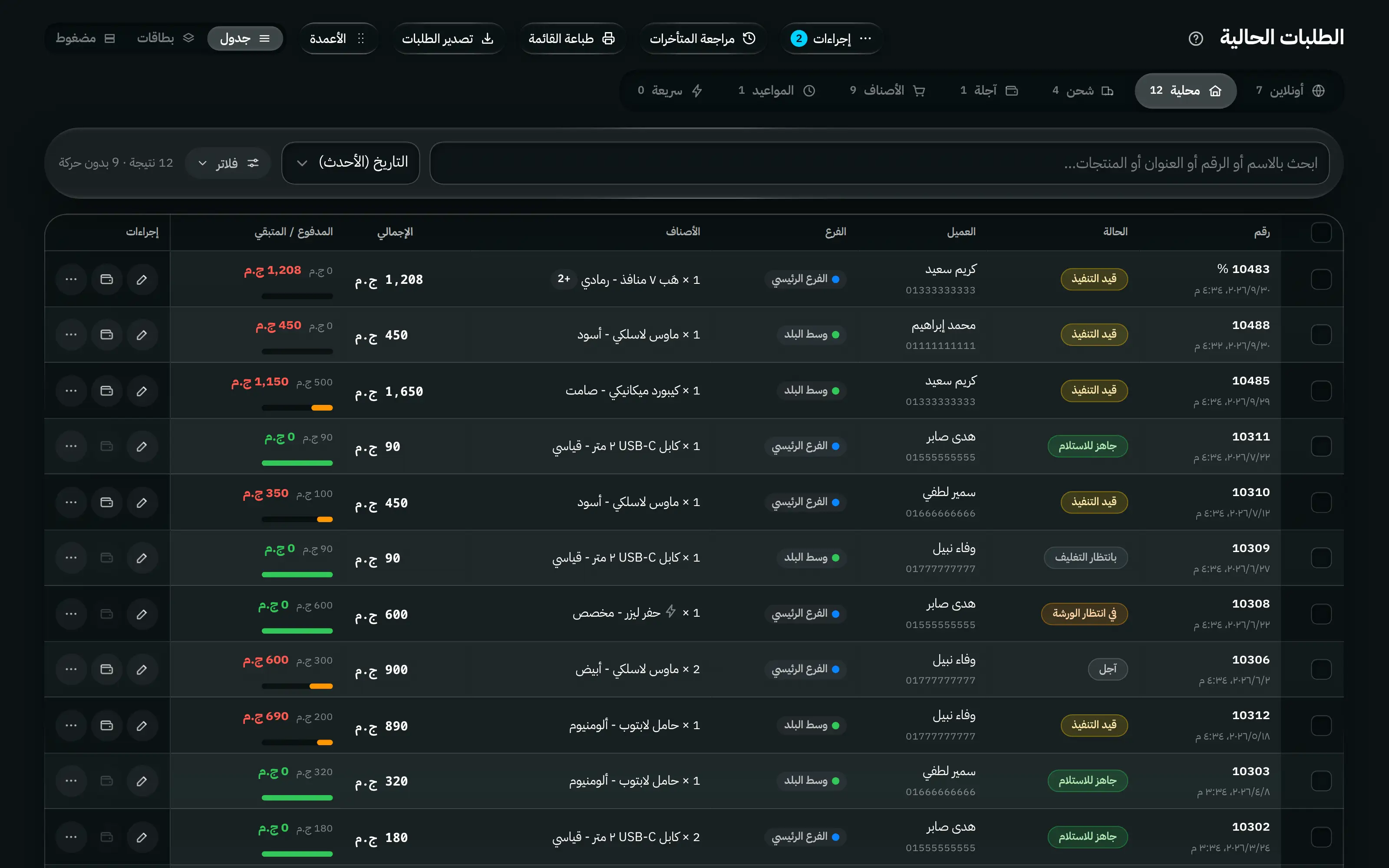 مسار الأوردرات الحالية: تبويبات للطلبات الأونلاين والتوصيل المحلي والشحن والآجل، مع حالات الأوردر ومواعيد التسليم والإجراءات.