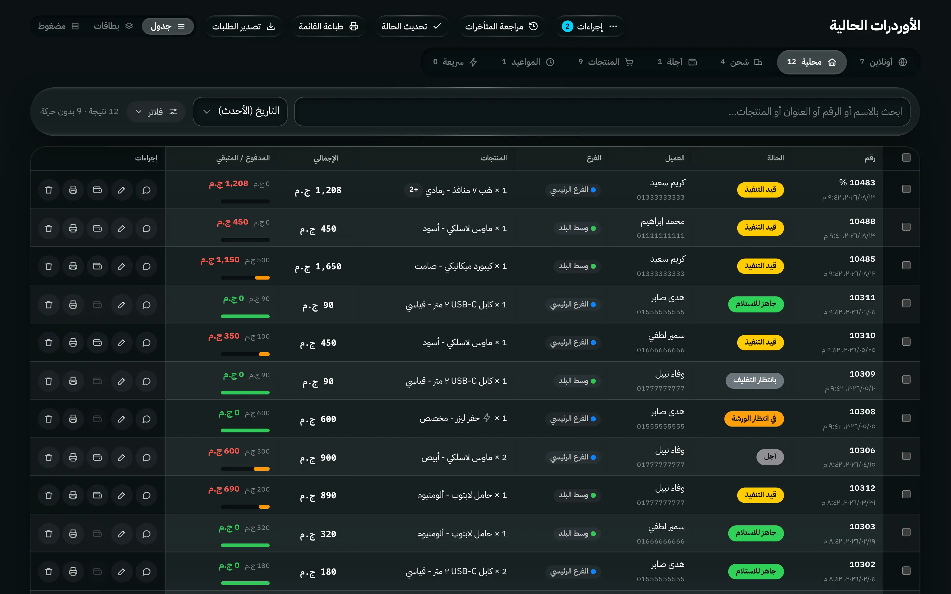 مسار الأوردرات الحالية: تبويبات للطلبات الأونلاين والتوصيل المحلي والشحن والآجل، مع حالات الأوردر ومواعيد التسليم والإجراءات.