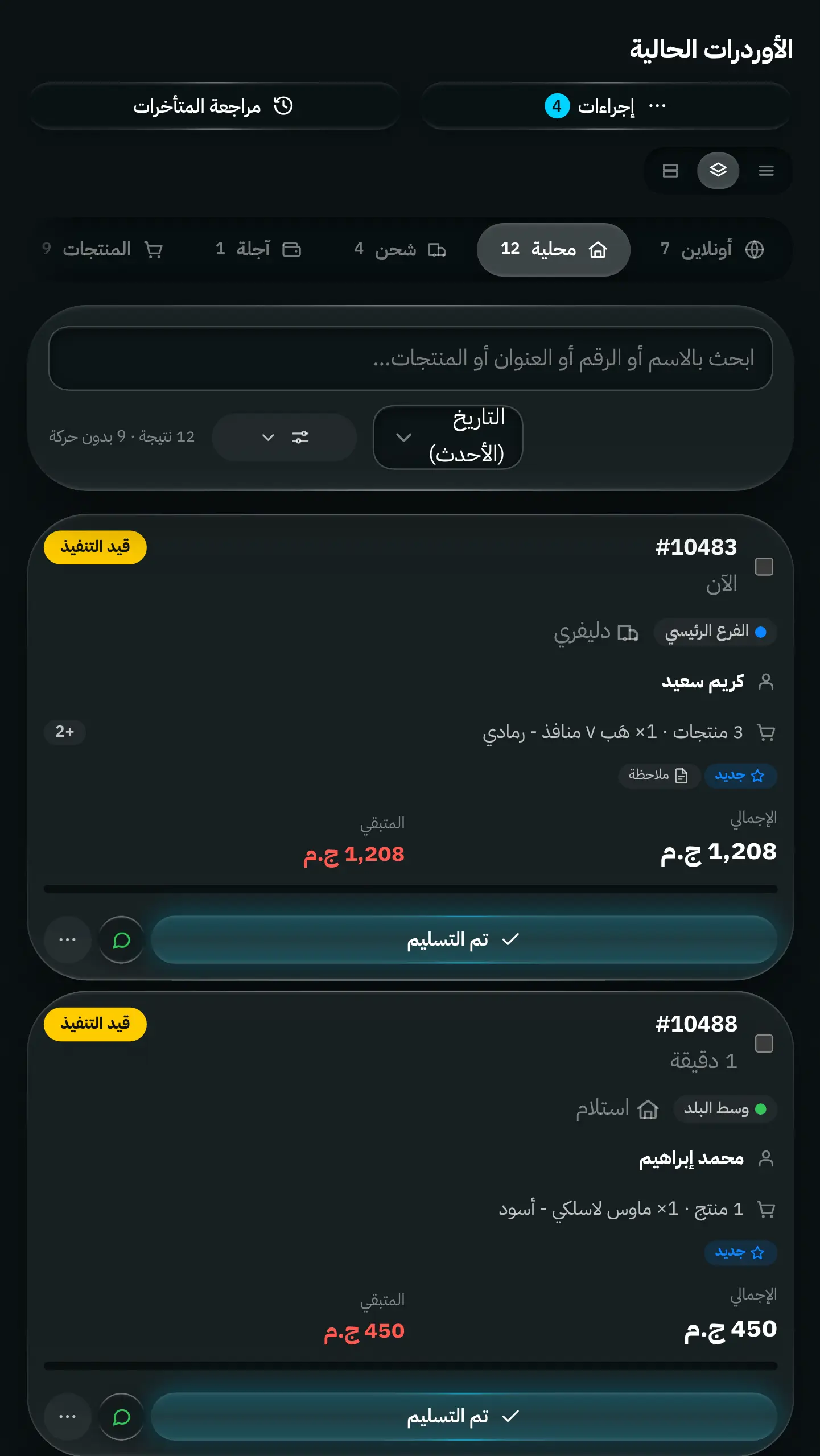 مسار الأوردرات الحالية: تبويبات للطلبات الأونلاين والتوصيل المحلي والشحن والآجل، مع حالات الأوردر ومواعيد التسليم والإجراءات.