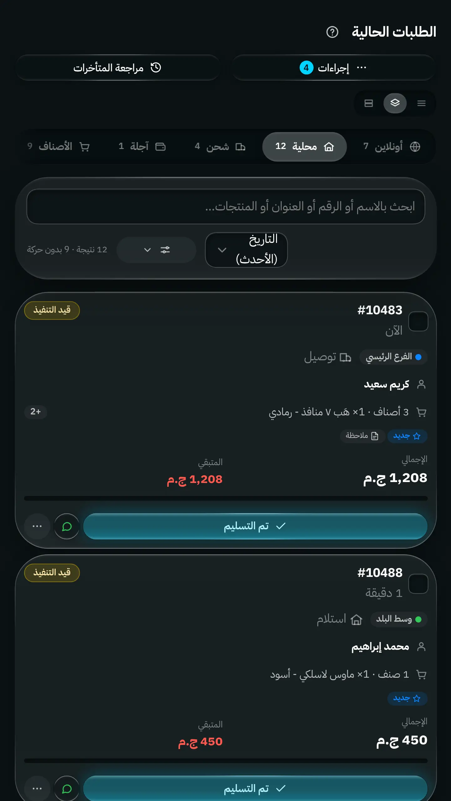 مسار الأوردرات الحالية: تبويبات للطلبات الأونلاين والتوصيل المحلي والشحن والآجل، مع حالات الأوردر ومواعيد التسليم والإجراءات.
