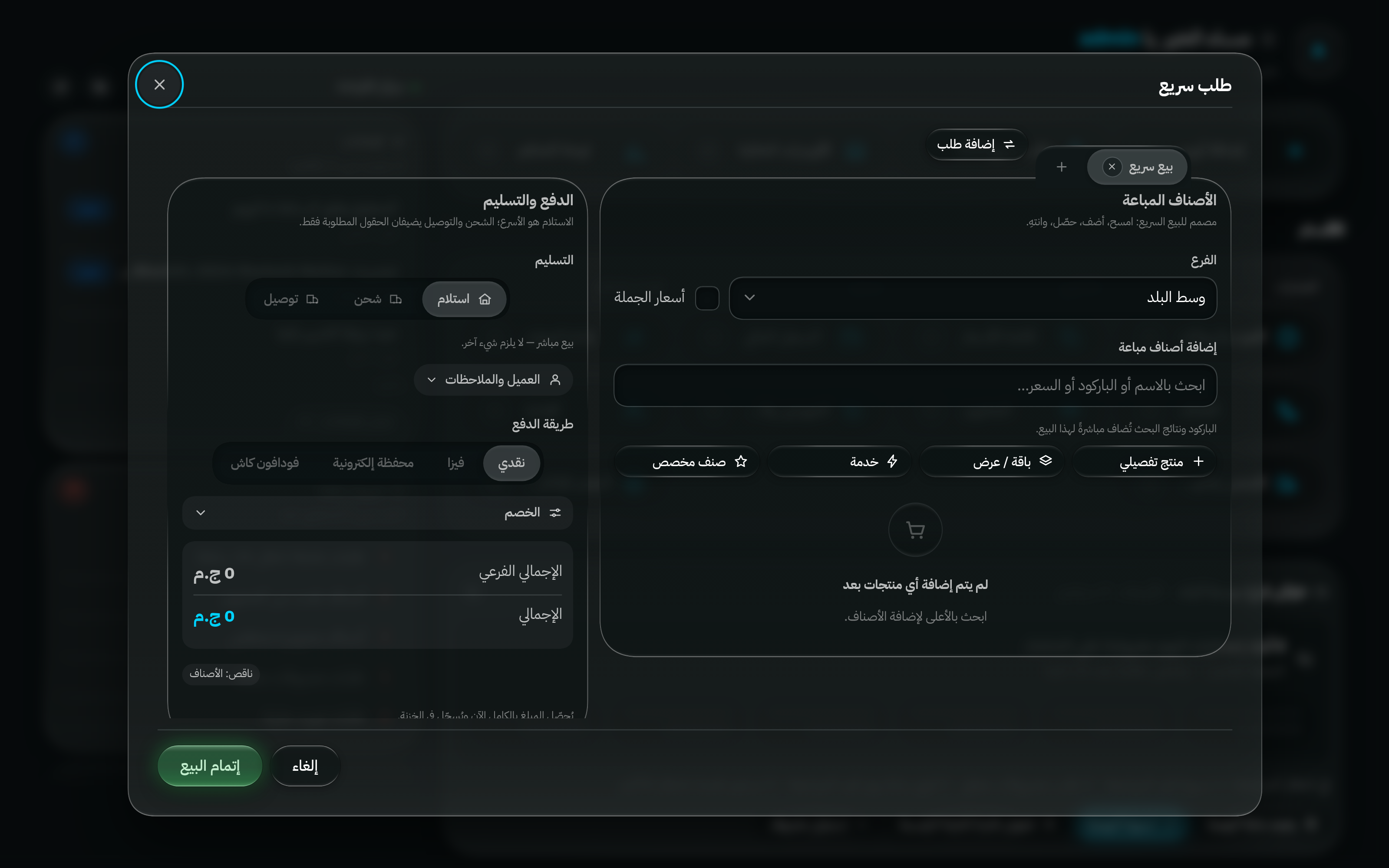 نافذة الطلب السريع: اختيار الفرع، وبحث الأصناف، والأصناف المضافة، وخانة الخصم، وطريقة الدفع — بلا عميل أو عنوان أو دفعة مقدمة.