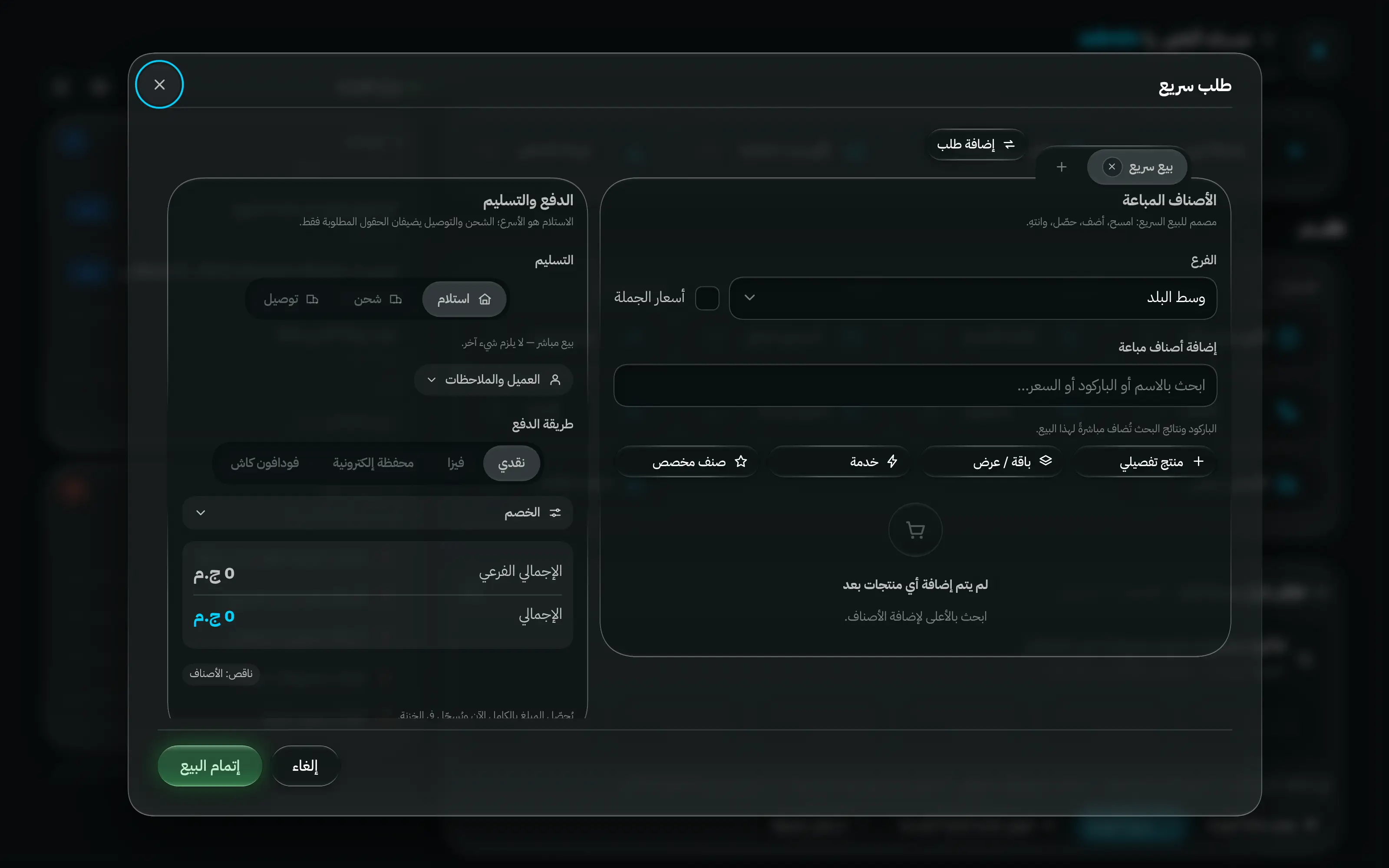 نافذة الطلب السريع: اختيار الفرع، وبحث الأصناف، والأصناف المضافة، وخانة الخصم، وطريقة الدفع — بلا عميل أو عنوان أو دفعة مقدمة.
