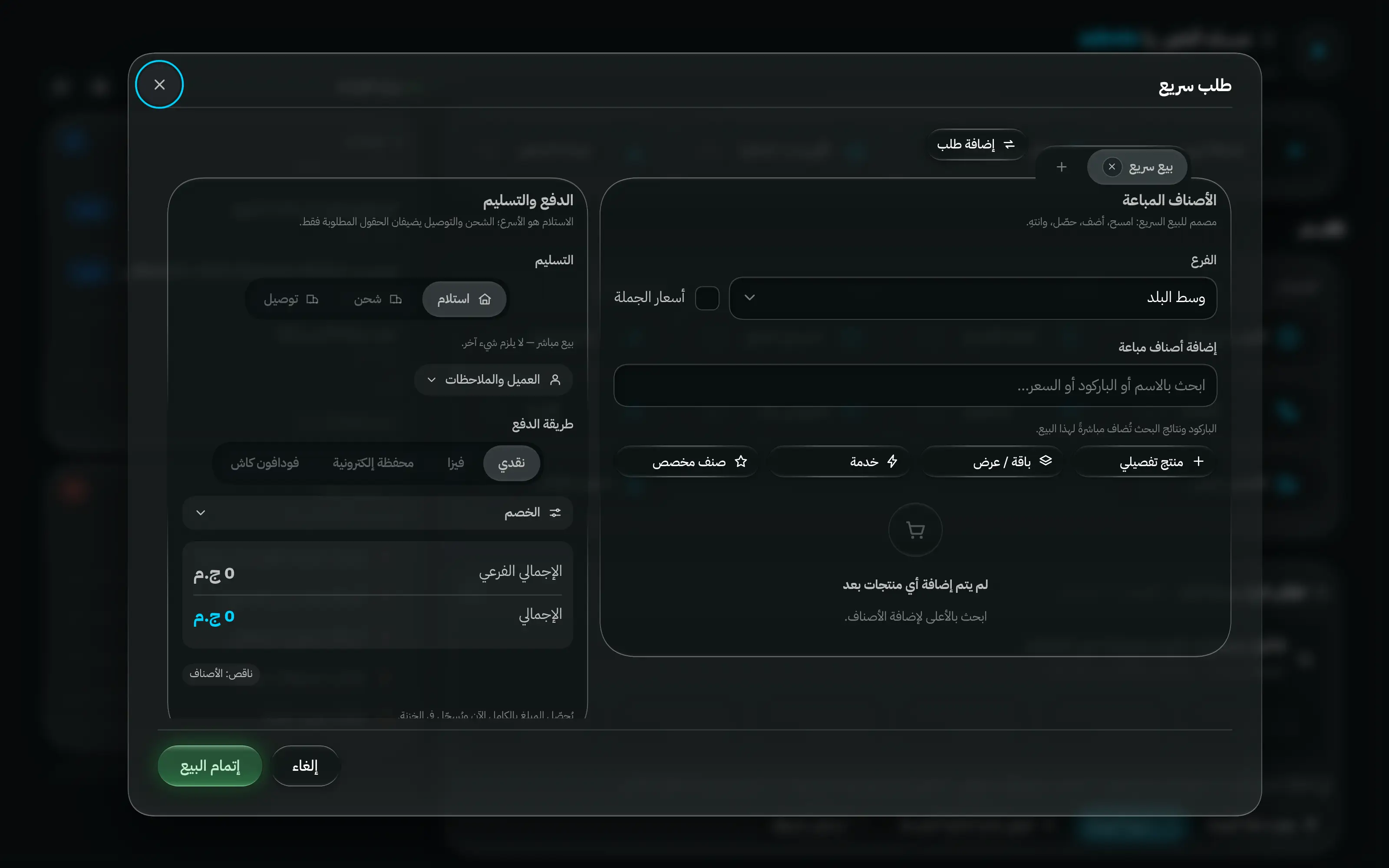 نافذة الطلب السريع: اختيار الفرع، وبحث الأصناف، والأصناف المضافة، وخانة الخصم، وطريقة الدفع — بلا عميل أو عنوان أو دفعة مقدمة.