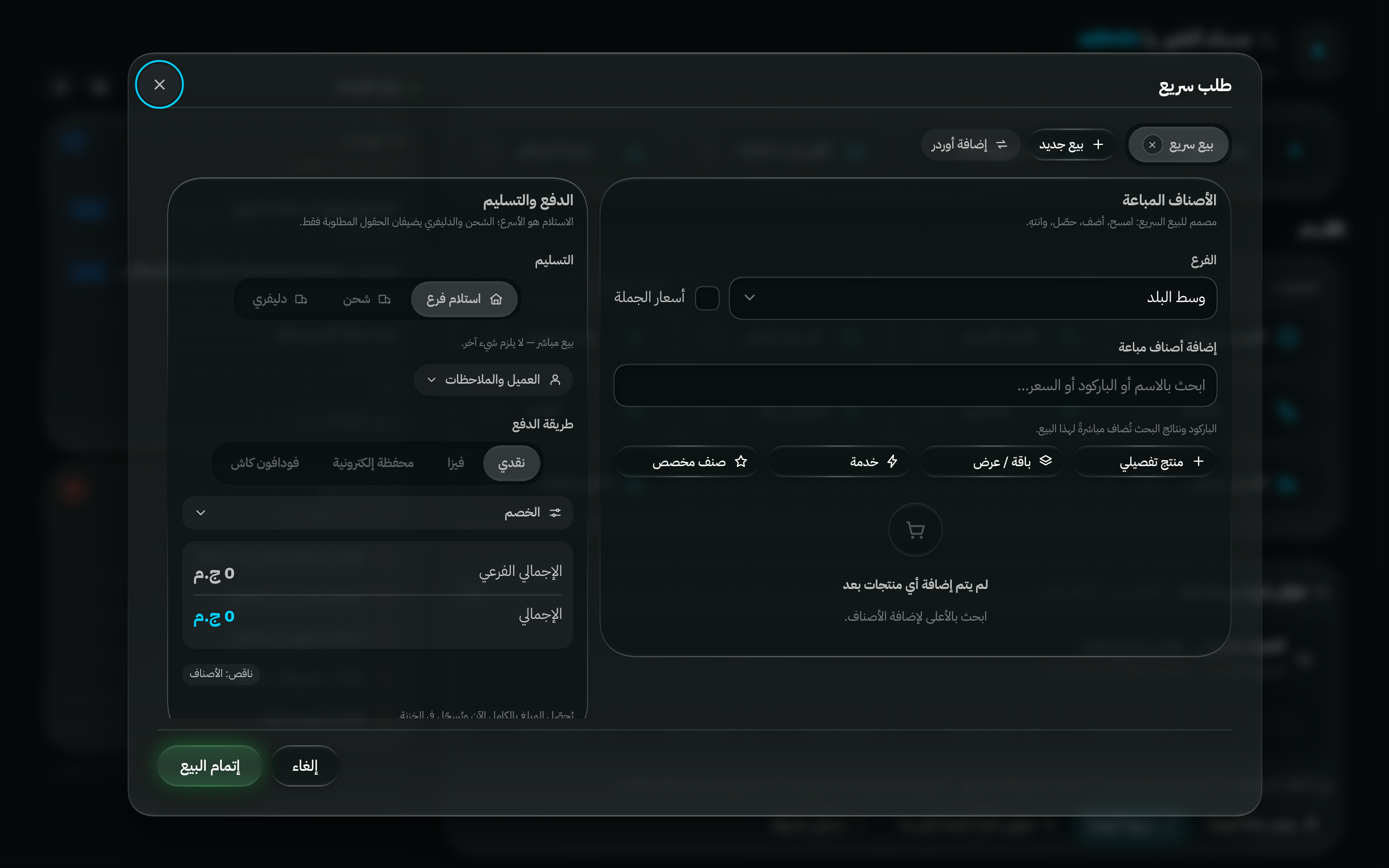 نافذة الطلب السريع: اختيار الفرع، وبحث الأصناف، والأصناف المضافة، وخانة الخصم، وطريقة الدفع — بلا عميل أو عنوان أو دفعة مقدمة.