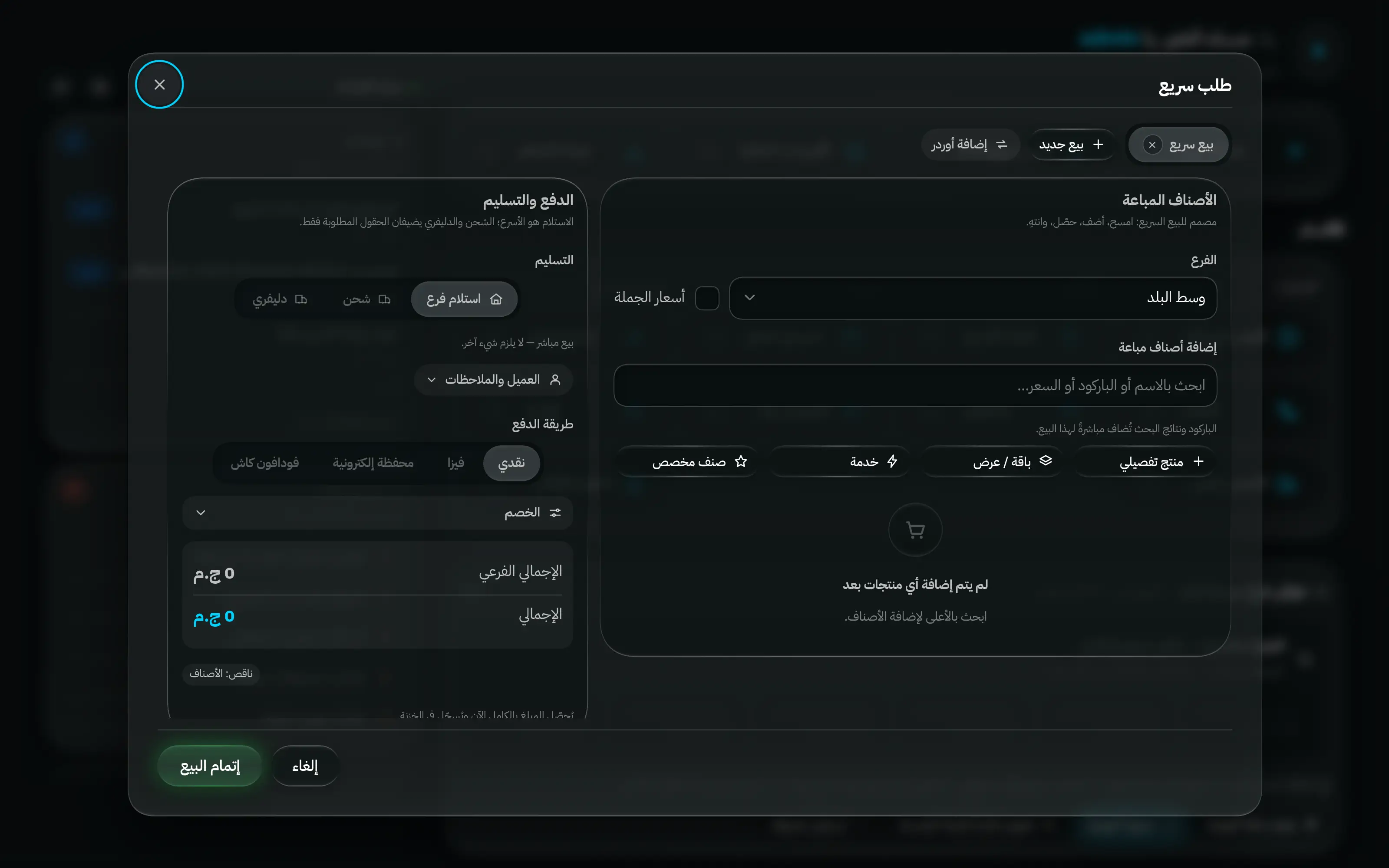 نافذة الطلب السريع: اختيار الفرع، وبحث الأصناف، والأصناف المضافة، وخانة الخصم، وطريقة الدفع — بلا عميل أو عنوان أو دفعة مقدمة.