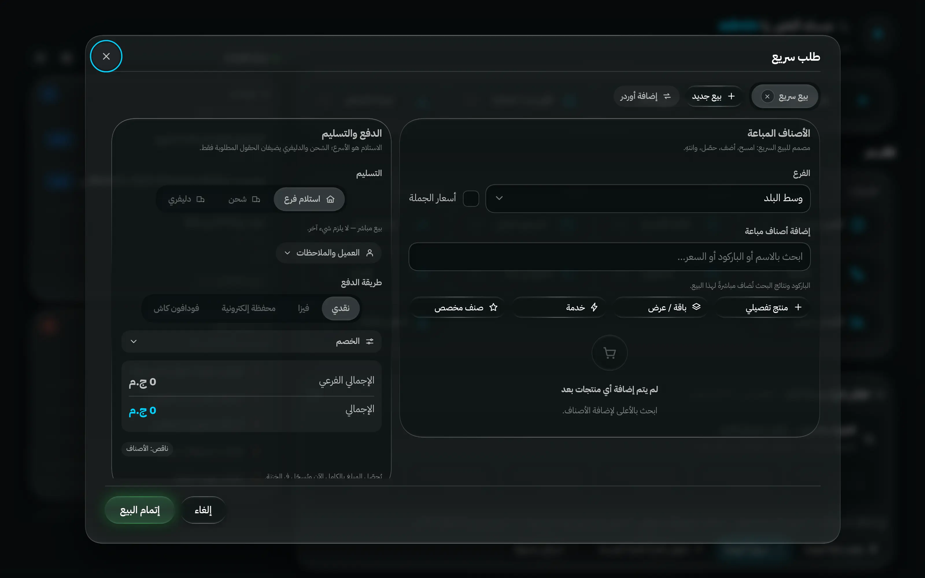نافذة الطلب السريع: اختيار الفرع، وبحث الأصناف، والأصناف المضافة، وخانة الخصم، وطريقة الدفع — بلا عميل أو عنوان أو دفعة مقدمة.
