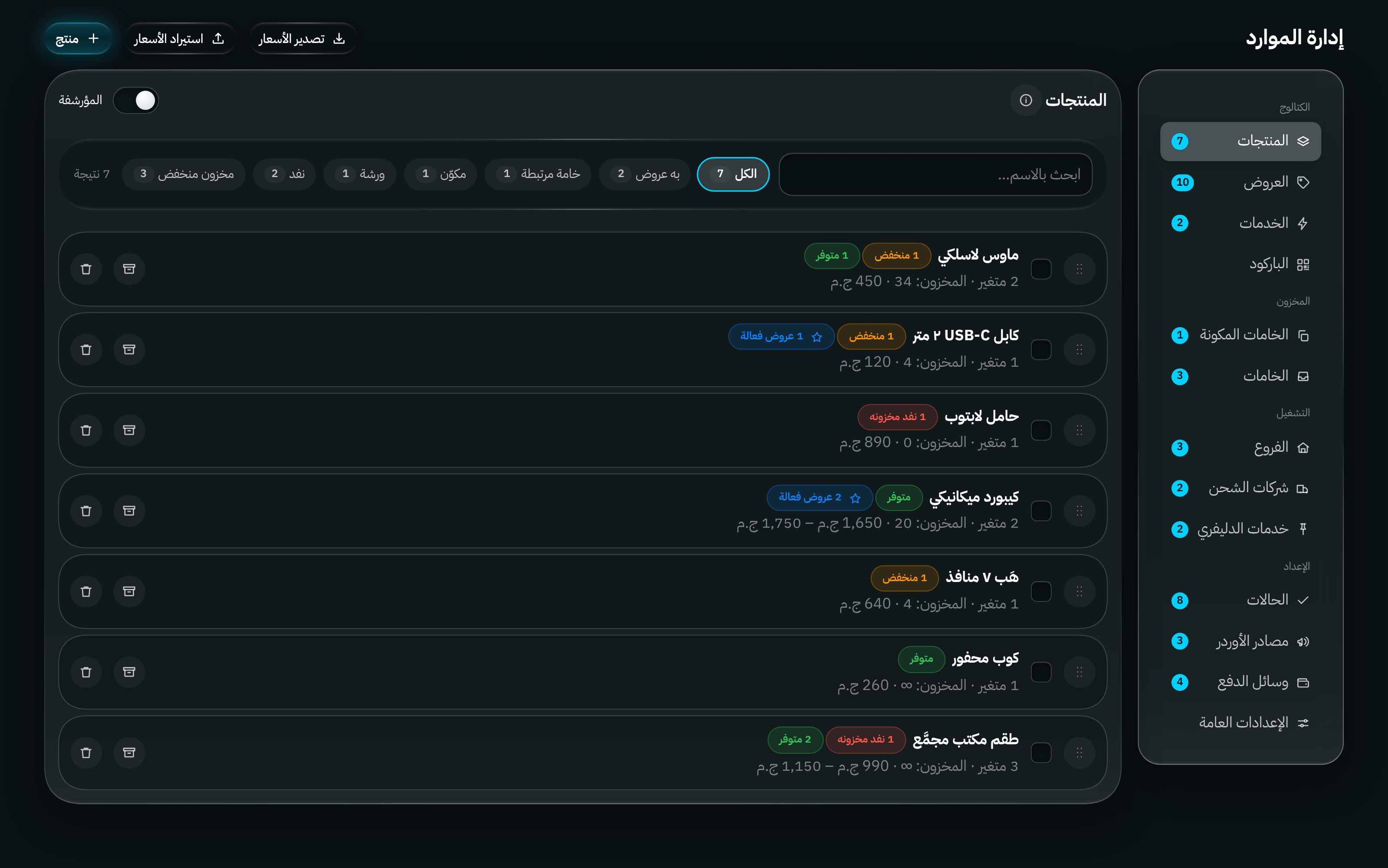 مركز الموارد: المنتجات والعروض والخدمات والباركود والخامات والفروع والمناديب والحالات وطرق الدفع، مجمّعة في مكان واحد.