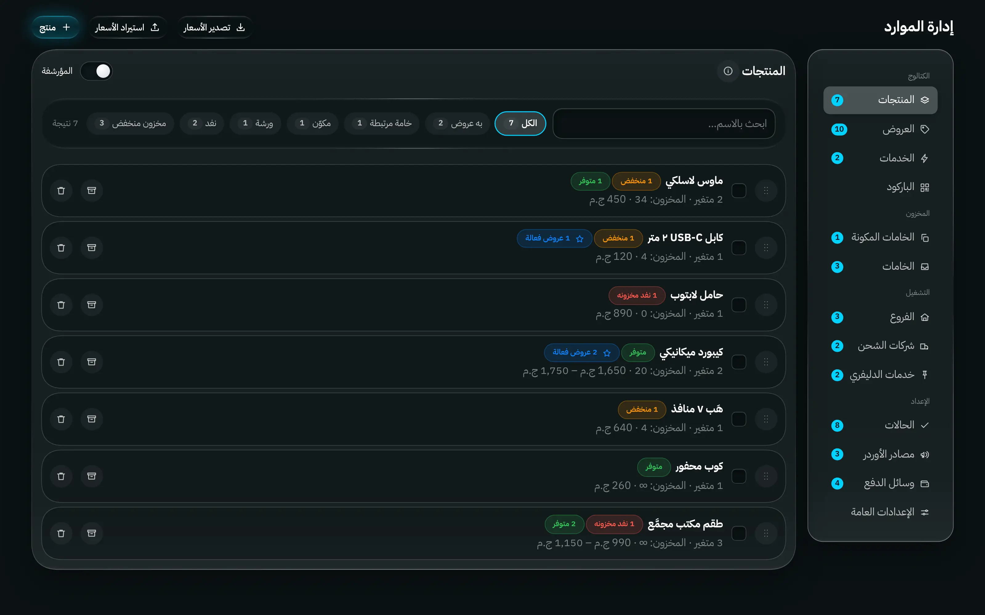 مركز الموارد: المنتجات والعروض والخدمات والباركود والخامات والفروع والمناديب والحالات وطرق الدفع، مجمّعة في مكان واحد.