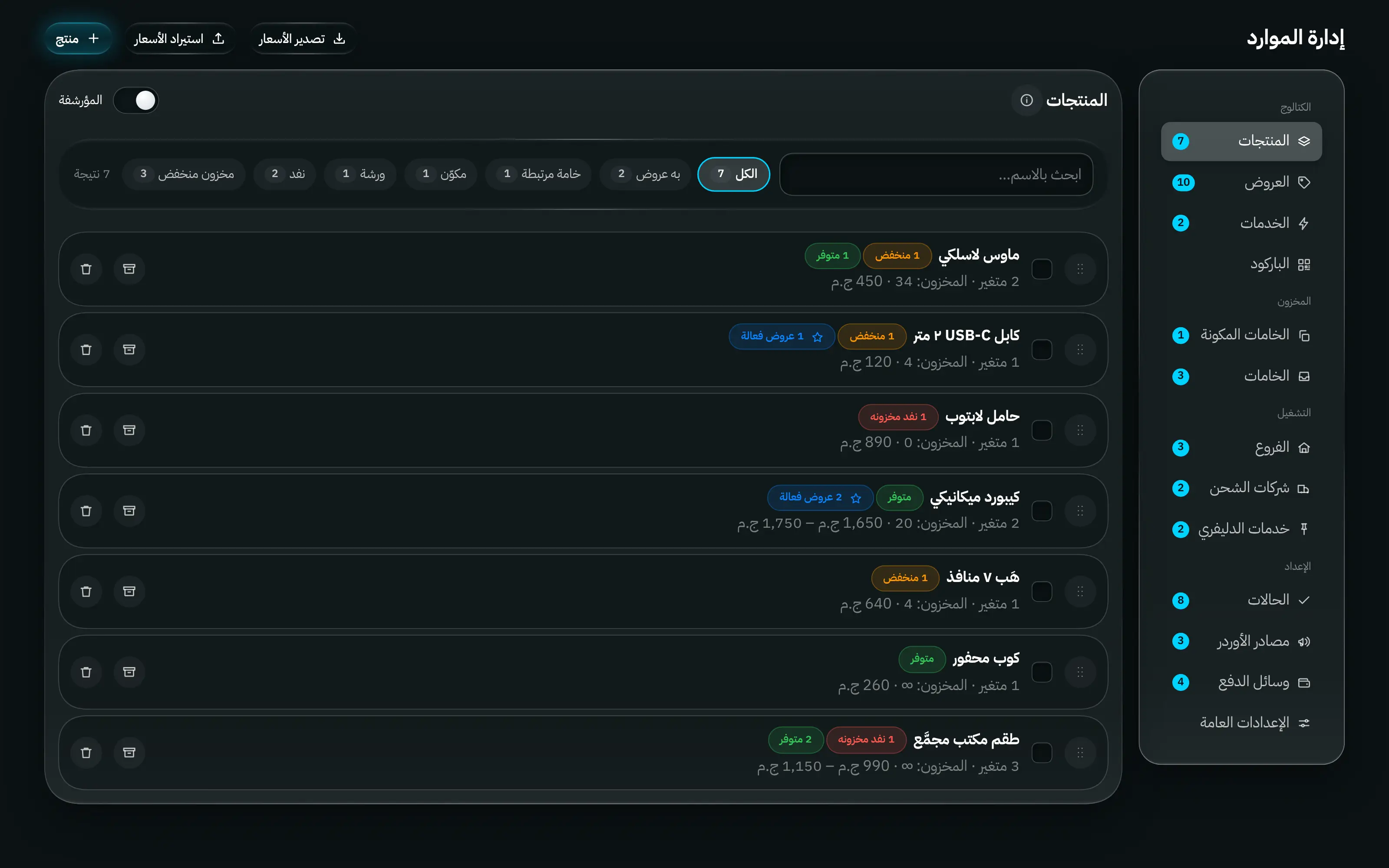 مركز الموارد: المنتجات والعروض والخدمات والباركود والخامات والفروع والمناديب والحالات وطرق الدفع، مجمّعة في مكان واحد.