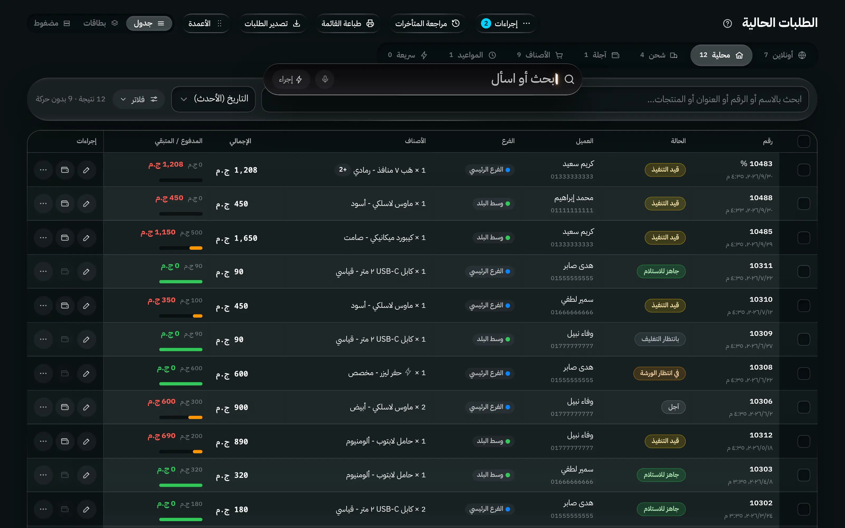 نافذة البحث الشامل مفتوحة فوق شاشة الأوردرات، تعرض الأقسام والأوردرات والعملاء والمنتجات المطابقة، مع اختصارات لوحة المفاتيح في الأسفل.