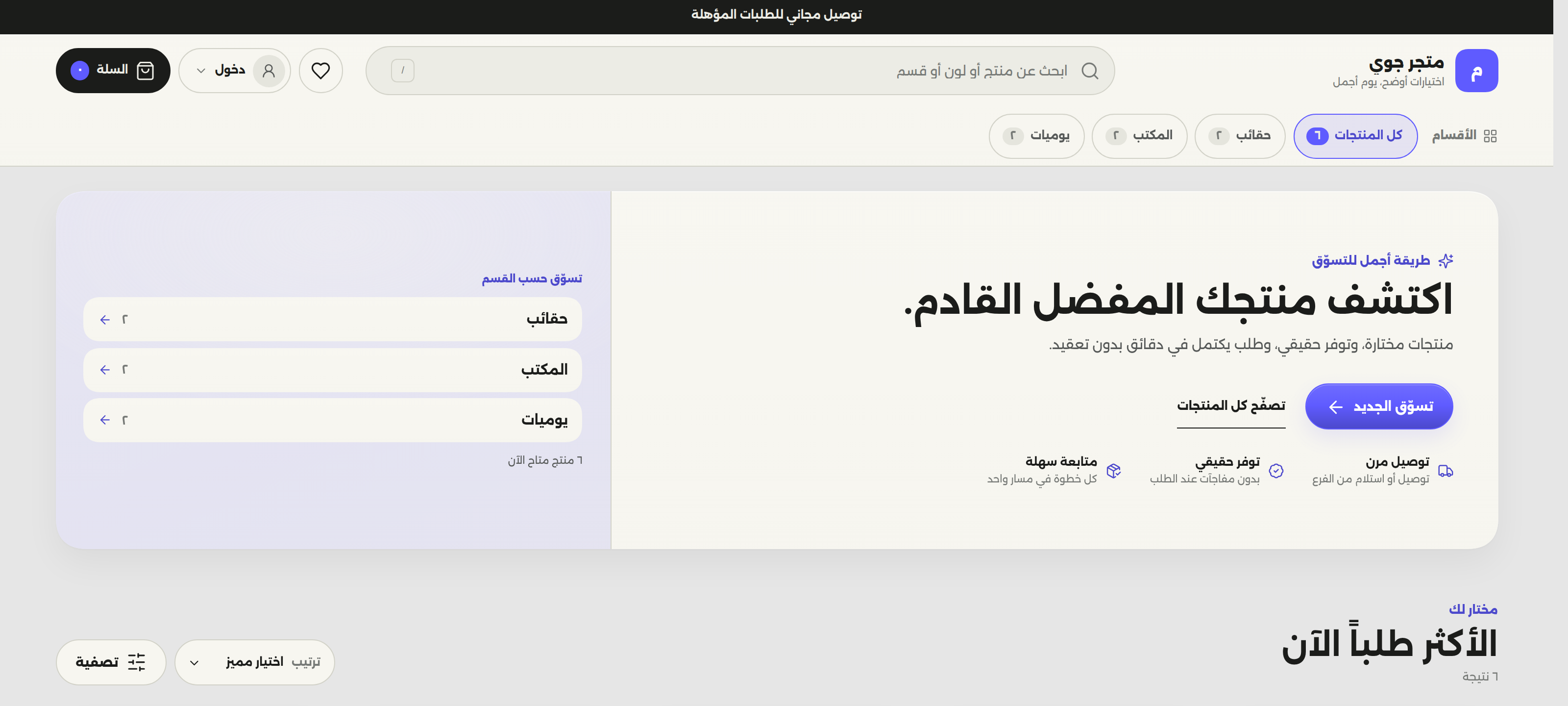 متجر جوي كاش الإلكتروني: واجهة خاصة به، وقائمة تسوّق حسب القسم، وعدد المنتجات المتاحة، بمظهر المتجر الدافئ بلونيه البيج والبنفسجي.